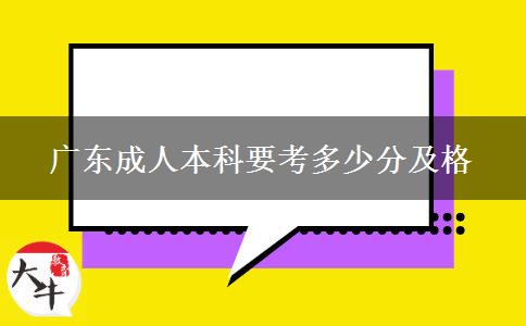 广东成人本科要考多少分及格