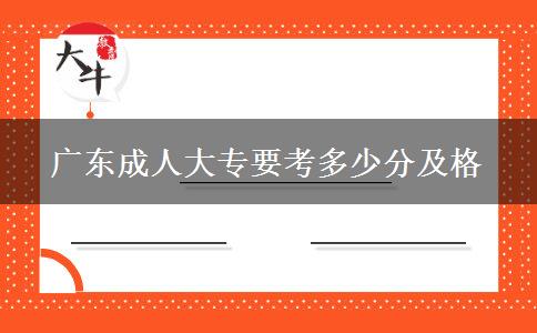 广东成人大专要考多少分及格