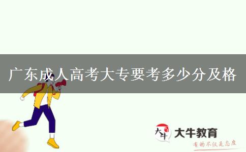 广东成人高考大专要考多少分及格
