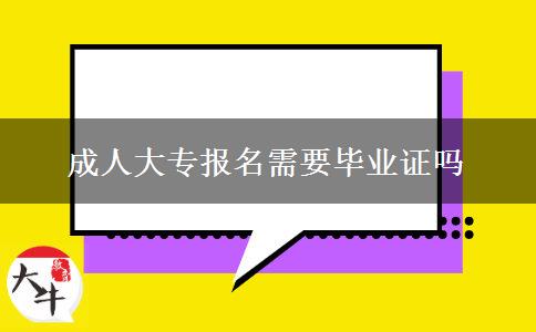 成人大专报名需要毕业证吗