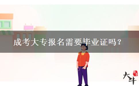 成考大专报名需要毕业证吗？