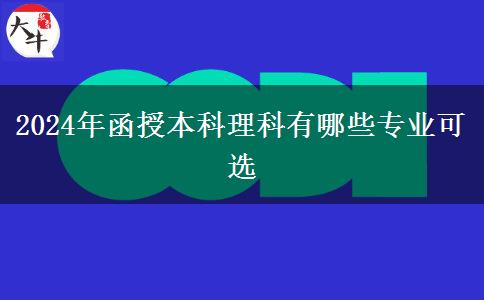 2024年函授本科理科有哪些专业可选