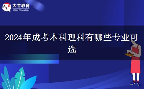 2024年成考本科理科有哪些专业可选