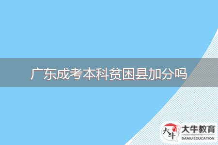 广东成考本科贫困县加分吗