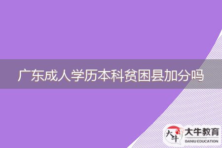 广东成人学历本科贫困县加分吗