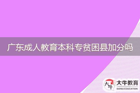 广东成人教育本科专贫困县加分吗