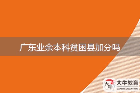 广东业余本科贫困县加分吗