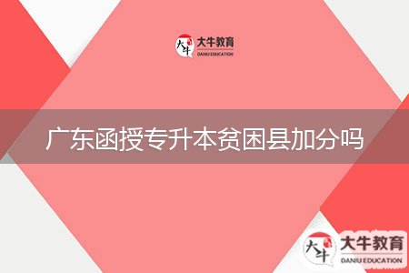 广东函授专升本贫困县加分吗