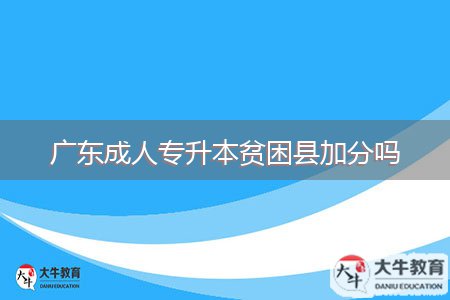 广东成人专升本贫困县加分吗