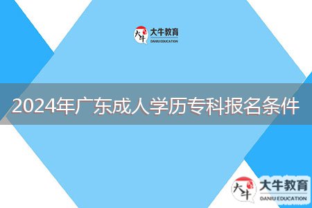 2024年广东成人学历专科报名条件