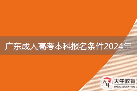 广东成人高考本科报名条件2024年