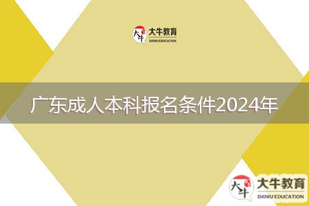 广东成人本科报名条件2024年