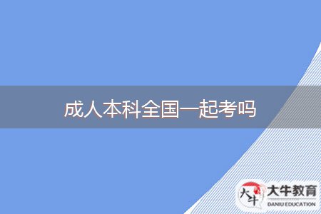 成人本科全国一起考吗