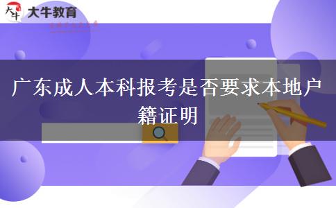 广东成人本科报考是否要求本地户籍证明