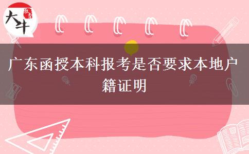 广东函授本科报考是否要求本地户籍证明