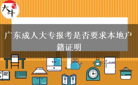 广东成人大专报考是否要求本地户籍证明