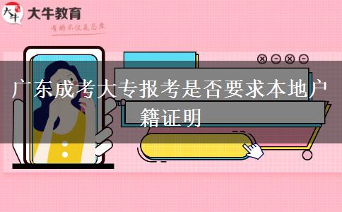 广东成考大专报考是否要求本地户籍证明