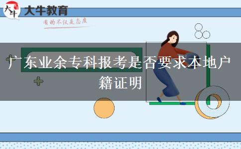 广东业余专科报考是否要求本地户籍证明