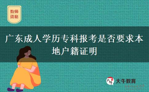 广东成人学历专科报考是否要求本地户籍证明