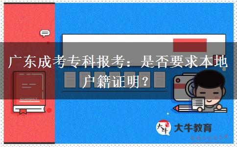 广东成考专科报考：是否要求本地户籍证明？