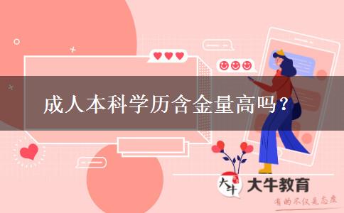 成人本科学历含金量高吗？