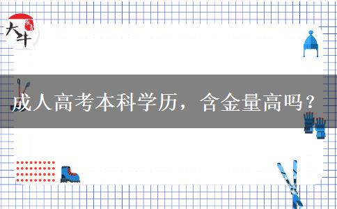 成人高考本科学历，含金量高吗？