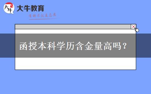 函授本科学历含金量高吗？