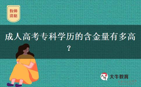 成人高考专科学历的含金量有多高？