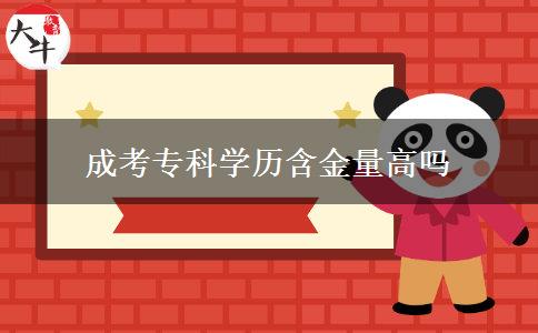 成考专科学历含金量高吗