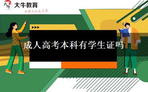 成人高考本科有学生证吗