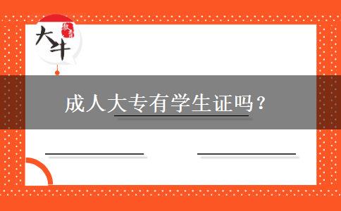 成人大专有学生证吗？