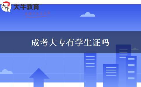 成考大专有学生证吗