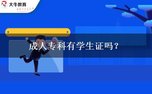成人专科有学生证吗？