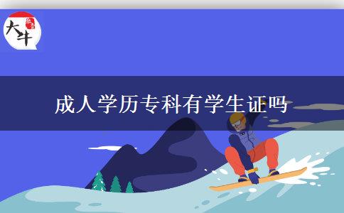 成人学历专科有学生证吗