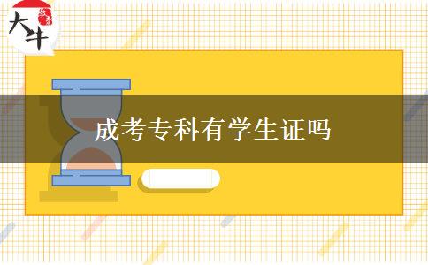 成考专科有学生证吗
