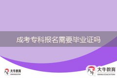 成考专科报名需要毕业证吗