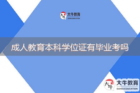 成人教育本科学位证有毕业考吗