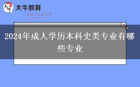 2024年成人学历本科史类专业有哪些专业