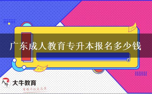 广东成人教育专升本报名多少钱