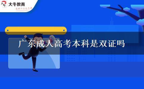 广东成人高考本科是双证吗