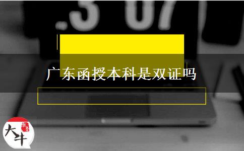 广东函授本科是双证吗