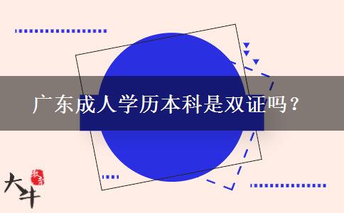 广东成人学历本科是双证吗？