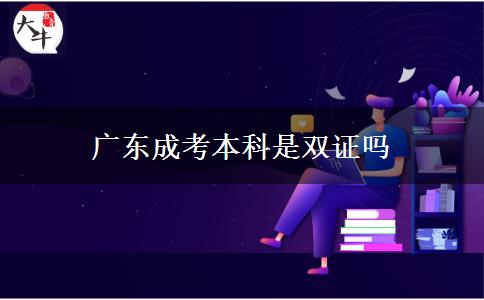 广东成考本科是双证吗