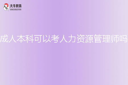 成人本科可以考人力资源管理师吗？