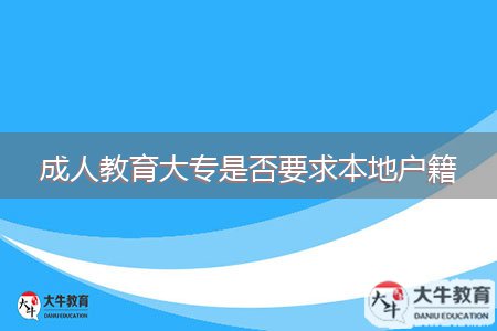 成人教育大专是否要求本地户籍