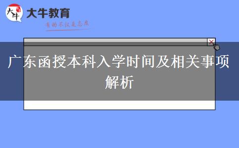 广东函授本科入学时间及相关事项解析