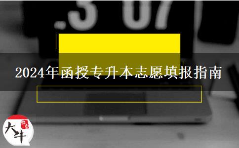 2024年函授专升本志愿填报指南