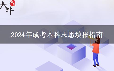 2024年成考本科志愿填报指南