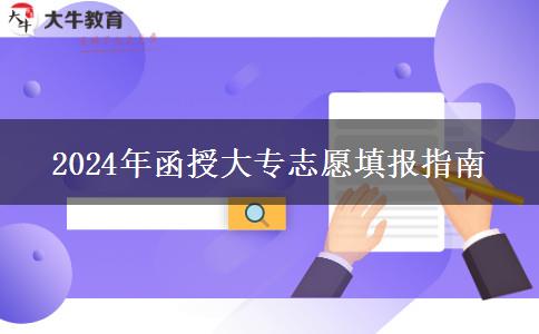 2024年函授大专志愿填报指南