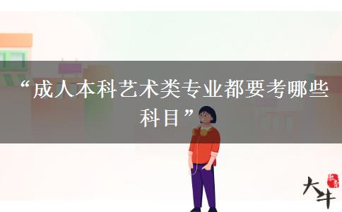 “成人本科艺术类专业都要考哪些科目”